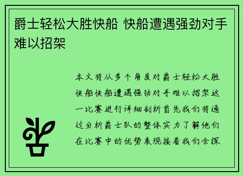 爵士轻松大胜快船 快船遭遇强劲对手难以招架