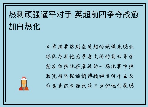热刺顽强逼平对手 英超前四争夺战愈加白热化