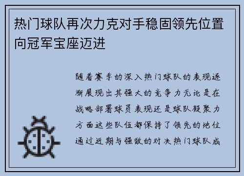热门球队再次力克对手稳固领先位置向冠军宝座迈进