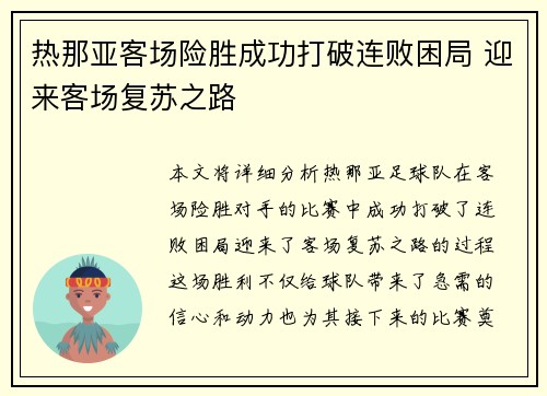 热那亚客场险胜成功打破连败困局 迎来客场复苏之路