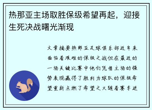 热那亚主场取胜保级希望再起，迎接生死决战曙光渐现