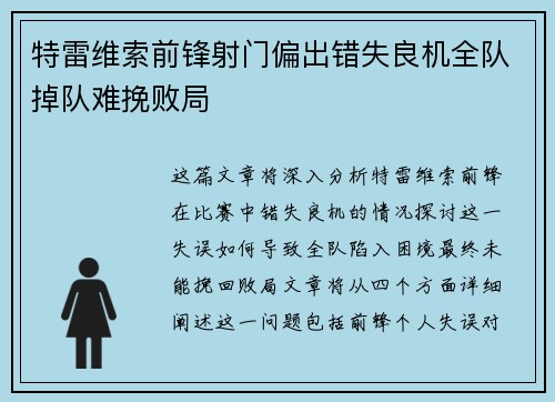 特雷维索前锋射门偏出错失良机全队掉队难挽败局