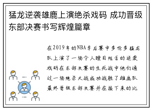 猛龙逆袭雄鹿上演绝杀戏码 成功晋级东部决赛书写辉煌篇章