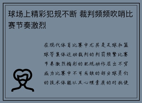 球场上精彩犯规不断 裁判频频吹哨比赛节奏激烈