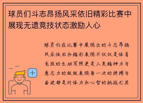 球员们斗志昂扬风采依旧精彩比赛中展现无遗竞技状态激励人心