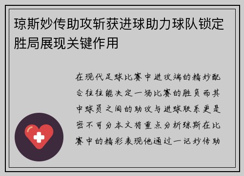 琼斯妙传助攻斩获进球助力球队锁定胜局展现关键作用