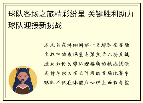 球队客场之旅精彩纷呈 关键胜利助力球队迎接新挑战