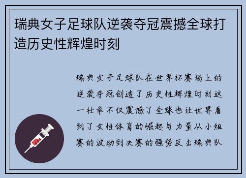 瑞典女子足球队逆袭夺冠震撼全球打造历史性辉煌时刻