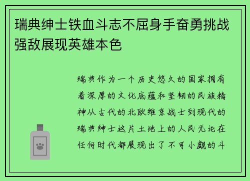 瑞典绅士铁血斗志不屈身手奋勇挑战强敌展现英雄本色