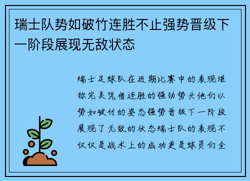 瑞士队势如破竹连胜不止强势晋级下一阶段展现无敌状态