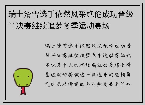 瑞士滑雪选手依然风采绝伦成功晋级半决赛继续追梦冬季运动赛场