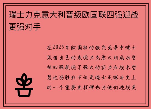 瑞士力克意大利晋级欧国联四强迎战更强对手