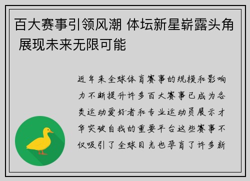 百大赛事引领风潮 体坛新星崭露头角 展现未来无限可能
