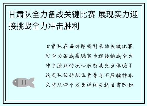 甘肃队全力备战关键比赛 展现实力迎接挑战全力冲击胜利