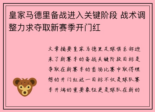 皇家马德里备战进入关键阶段 战术调整力求夺取新赛季开门红