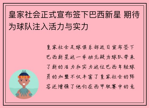 皇家社会正式宣布签下巴西新星 期待为球队注入活力与实力