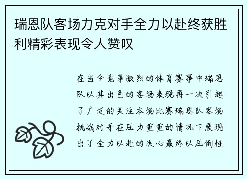 瑞恩队客场力克对手全力以赴终获胜利精彩表现令人赞叹