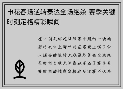 申花客场逆转泰达全场绝杀 赛季关键时刻定格精彩瞬间