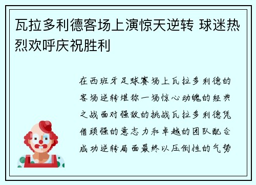 瓦拉多利德客场上演惊天逆转 球迷热烈欢呼庆祝胜利