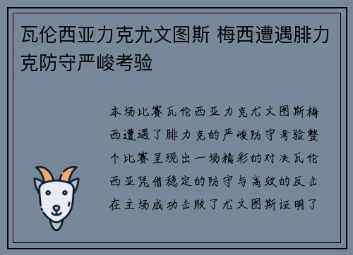 瓦伦西亚力克尤文图斯 梅西遭遇腓力克防守严峻考验