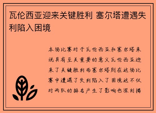 瓦伦西亚迎来关键胜利 塞尔塔遭遇失利陷入困境
