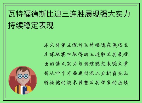 瓦特福德斯比迎三连胜展现强大实力持续稳定表现