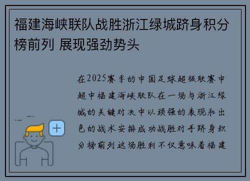 福建海峡联队战胜浙江绿城跻身积分榜前列 展现强劲势头