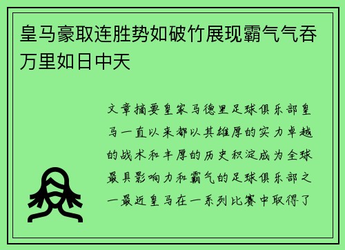 皇马豪取连胜势如破竹展现霸气气吞万里如日中天