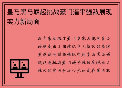 皇马黑马崛起挑战豪门逼平强敌展现实力新局面