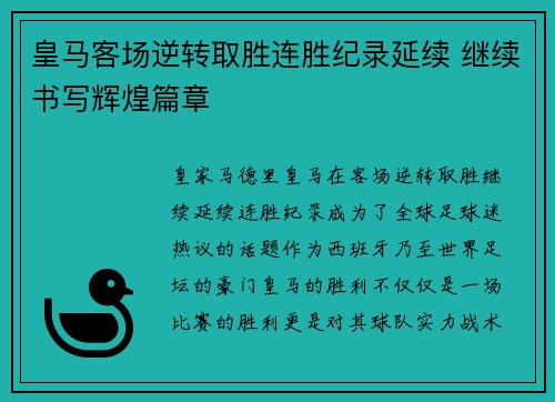皇马客场逆转取胜连胜纪录延续 继续书写辉煌篇章