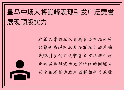 皇马中场大将巅峰表现引发广泛赞誉展现顶级实力