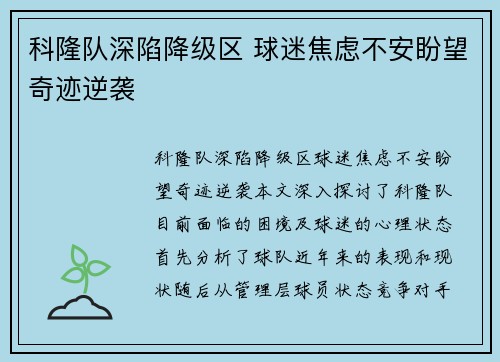 科隆队深陷降级区 球迷焦虑不安盼望奇迹逆袭