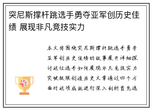 突尼斯撑杆跳选手勇夺亚军创历史佳绩 展现非凡竞技实力