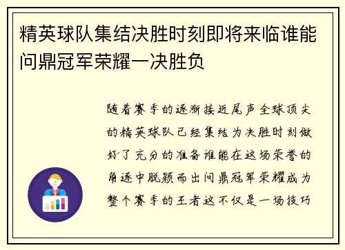 精英球队集结决胜时刻即将来临谁能问鼎冠军荣耀一决胜负