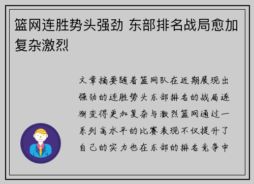 篮网连胜势头强劲 东部排名战局愈加复杂激烈