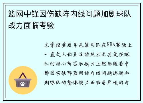 篮网中锋因伤缺阵内线问题加剧球队战力面临考验