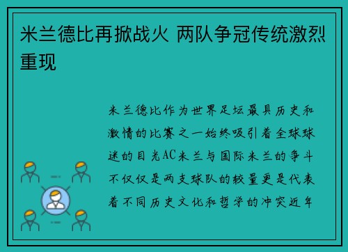 米兰德比再掀战火 两队争冠传统激烈重现