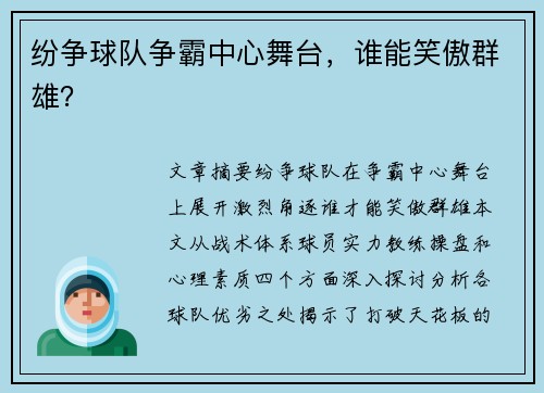 纷争球队争霸中心舞台，谁能笑傲群雄？