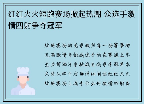 红红火火短跑赛场掀起热潮 众选手激情四射争夺冠军