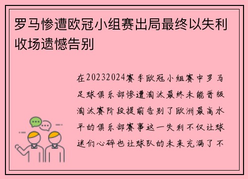 罗马惨遭欧冠小组赛出局最终以失利收场遗憾告别