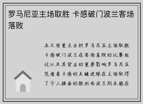 罗马尼亚主场取胜 卡感破门波兰客场落败