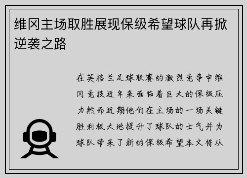 维冈主场取胜展现保级希望球队再掀逆袭之路