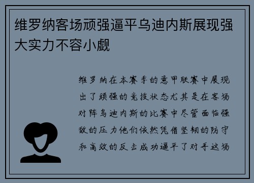 维罗纳客场顽强逼平乌迪内斯展现强大实力不容小觑
