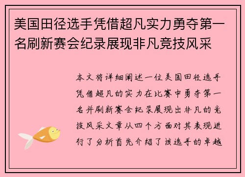 美国田径选手凭借超凡实力勇夺第一名刷新赛会纪录展现非凡竞技风采