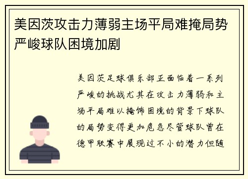 美因茨攻击力薄弱主场平局难掩局势严峻球队困境加剧