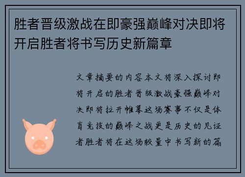 胜者晋级激战在即豪强巅峰对决即将开启胜者将书写历史新篇章