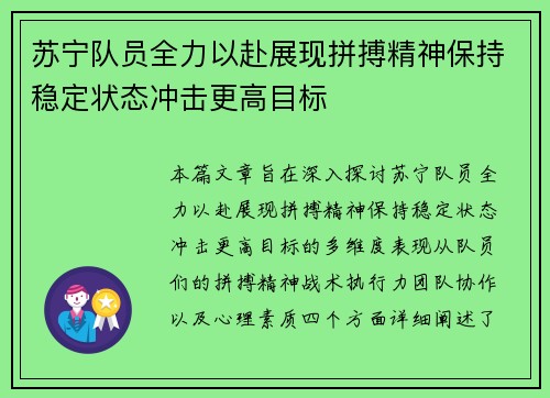 苏宁队员全力以赴展现拼搏精神保持稳定状态冲击更高目标