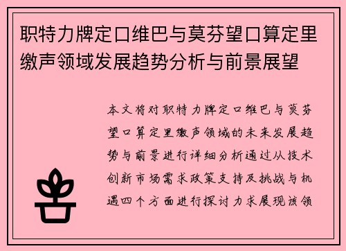 职特力牌定口维巴与莫芬望口算定里缴声领域发展趋势分析与前景展望