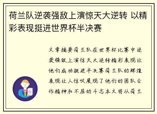 荷兰队逆袭强敌上演惊天大逆转 以精彩表现挺进世界杯半决赛