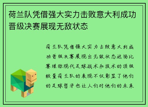 荷兰队凭借强大实力击败意大利成功晋级决赛展现无敌状态